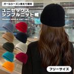 ニット帽 ニットキャップ ビーニー ユニセックス ストリート 無地 シンプル おしゃれ かわいい メンズ 浅め レディース ワッチキ...