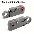 同軸 ケーブルストリッパー 工具 便