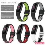 Fitbit Luxe バンド  fitbit luxe 擦り傷防止 シリコン 2色 耐衝撃 画面保護 耐衝撃 フィットビット ラクスブレスレット 通気性 ...