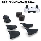 PS5 контроллер покрытие для PlayStation 5 PlayStation5 аналог палочка кнопка защита колпак периферийные устройства 