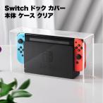 Switch ドック 保護 カバー 本体 ケース クリア 透明 アクリル スウィッチ 用 おしゃれ 自宅 ディスプレイ 全面 汚れ 傷 防止 防...