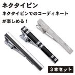 Yahoo! Yahoo!ショッピング(ヤフー ショッピング)ネクタイピン 3本 セット ブラック シルバー ネクタイピン セット ネクタイピンセット タイピン タイピンセット 黒 銀 シンプル ...