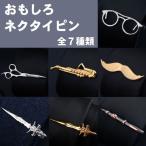 おもしろ ネクタイピン タイピン おしゃれ かわいい お洒落 可愛い ちょび髭 剣 万年筆 サックス ハサミ メガネ 眼鏡  シルバー ...