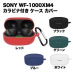 sony wf-1000xm4 ケース カバー ソフト シリコン 全面保護 カラビナ付 耐衝撃 防水 防塵 キズ防止 軽量 シンプル ワイヤレス イ ...