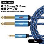 【1m】オーディオケーブル AVケーブル 6.35mm 3.5mm 変換 ステレオミニプラグ 2分配 2股 ケーブル スマートフォン ?PC CDプレー ...