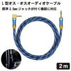 AUXケーブル L型 3.5mm オス-オス オーディオケーブル ステレオ ミニプラグ オーディオ ケーブル スマートフォン タブレット コ ...