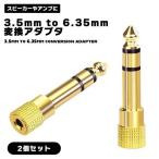 【2個セット】3.5mm to 6.35mm 変換アダプタ 電子ピアノ 電子キーボード キーボード ギター プレーヤ スピーカー アンプ コネク ...