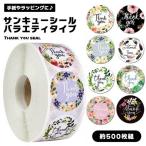 【ラッピングや手紙などに】 サンキューシール 500枚 サンキューステッカー サンキュー 花 花柄 お礼 thank you 感謝 シール ス ...