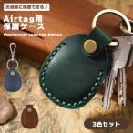 【持ち運び便利】3色セット Airtag用 保護ケースレザー ブラウン グリーン ネイビー 保護カバー ストラップ キーホルダー