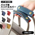 Yahoo! Yahoo!ショッピング(ヤフー ショッピング)バッグ持ち手カバー ハンドルカバー バッグハンドルカバー 取っ手カバー バッグアクセサリー カバンアクセサリー 2枚セット PUレ...