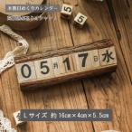 日めくり カレンダー 木製 万年カレンダー 卓上 アンティーク風 職人手作り 雑貨 インテリア Lサイズ レトロ 装飾