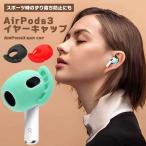 Yahoo! Yahoo!ショッピング(ヤフー ショッピング)AirPods3 第3世代 イヤーピース イヤーパッド キャップ シリコン カバー シリコンキャップ アクセサリー 保護 落下防止 防傷 水 ...