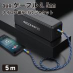 aux ケーブル 5m オーディオケーブル 3.5mm ステレオミニプラグ ヘッドホンケーブル スピーカー 車 Android PC スピーカー AUXミニ ...