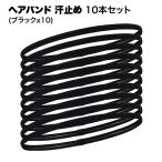 ヘアバンド ヘッドバンド スポーツ 野球 汗止め 10本 セット ブラック 吸湿速乾 抗菌 防臭 ヨガ ジョギング ランニング 伸縮性