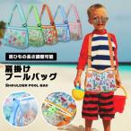プールバッグ 女の子 男の子 キッズ 小学生 砂場 バッグ お砂場バッグ メッシュバッグ ビーチバッグ 子供 かわいい 水遊び おも ...