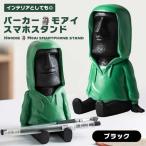 [爆買] スマホスタンド モアイ ブラ�