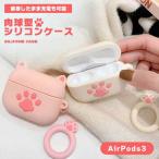 Yahoo! Yahoo!ショッピング(ヤフー ショッピング)AirPods3 ケース エアーポッズ （第3世代） シリコン 収納ケース 衝撃吸収 肉球 可愛い おしゃれ カバー そのまま充電可能 保護カ ...