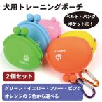 【2個セット】 犬用トレーニングポーチ おやつ入れ ペット用品 餌入れ 携帯 開閉便利 訓練バッグ トリーツポーチ ウエストポーチ...