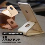 スマホスタンド おしゃれ 木製 卓上 スタンド デスク 木目 iPhone Android 天然木 シンプル スタイリッシュ ナチュラル