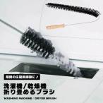Yahoo! Yahoo!ショッピング(ヤフー ショッピング)【幅広い用途で使える！】洗濯機 乾燥機 折り畳み可能 通気ブラシ クリーニングブラシ ブラシ 掃除ブラシ 汚れ ほこり ダスト 掃...