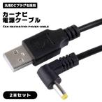 【2本セット】カーナビゴリラ Usb電源ケーブル ゴリラナビ用 USB DCケーブル 1m L型 ビデオカメラ用 電源コード 撮影 モバイルバ...