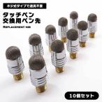 ショッピングタッチペン タッチペン ペン先 交換用 10個セット スマートフォン マイクロニット スタイラスペン スマホ ネジ式タイプ 道具不要 簡単交換