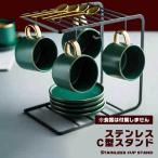 カップラック C型 カップスタンド カップホルダー ソーサーラック ステンレス コーヒーカップ ティーカップ 展示 収納ラック お ...