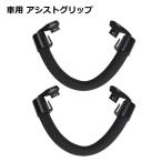 車 用 アシスト グリップ ハンドル 2個セット 荷物 フック 置き アクセサリー シートグリップ 補助 タクシー 手すり 介助 乗り降...