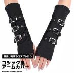 ショッピングアームウォーマー アームウォーマー レディース アームカバー 指なし 手袋 パンク ロック V系 コスプレ 衣装 紫外線対策 黒