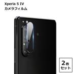 Xperia 5 IV カメラ 保護 フィルム 傷 汚れ 2枚セット スマホ スマートフォン アクセサリー レンズ