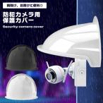 防犯カメラ用 カバー プロテクター 防塵 防雨 監視カメラ 保護 保護カバー 雨除け 日除け 屋外 壁面取付け セキュリティカメラ  ...