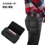 スマホポーチ ベルト 腰 ケース 吊り下げ スマートフォン メンズ かっこいい 携帯 小物入れ