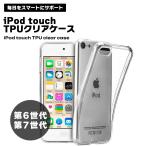 iPod touch 第7世代 第6世代 ケース クリア TPU 耐衝撃 薄型 軽量 シンプル 透明 スマホカバー 黄ばみ防止 指紋防止 スリム ソフ...