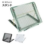 ノートパソコン スタンド メッシュ 折りたたみ タブレット ラップトップ