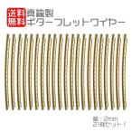 フォーク/アコースティックギター用 ギターフレットワイヤー セット 2mm 約21個