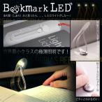 Yahoo! Yahoo!ショッピング(ヤフー ショッピング)栞 LED 照明 ブックマーク カード型 ライト 極薄 しおり 読書 防災 緊急 BOOKMARK LIGHT