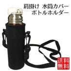 水筒カバー 肩掛け ボトルカバー ショルダーストラップ 水筒 カバー ブラック