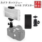 カメラ ホットシュー スマホ アダプター 自由雲台 アタッチメント クリップ スマートフォン ホルダー 角度調節可能 シュー マウントアダプター