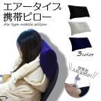 Yahoo! Yahoo!ショッピング(ヤフー ショッピング)携帯 ピロー エアー クッション 枕 アウトドア キャンプ 車中泊 防災グッズ 送料無料