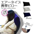 Yahoo! Yahoo!ショッピング(ヤフー ショッピング)2個セット 携帯 ピロー エアー クッション 枕 アウトドア キャンプ 車中泊 防災グッズ 送料無料