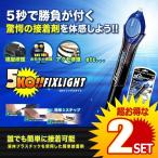 2個セット 5KO フィックス ライト 透明接着剤 紫外線 5秒 固まる 金属 木材 プラスチック ガラス 耐衝撃 強力 破損 キズ 補修 修理 V-5SECOND