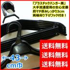 業務用 トップス ハンガー 黒 43ｃｍ巾×100本組 送料無料 収納 洗濯 洋服 衣類 えもんかけ シャツ ジャケット スーツ コート パンツ ズボン スカート