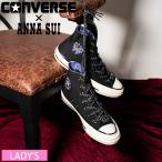 コンバース CONVERSE ANNA SUI  アナスイ 