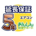 エアコン 延長保証【5年サポート】(壁掛け・窓用・床置) ※ルームエアコン本体をご購入のお客様のみの販売となります