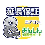 エアコン 延長保証【8年サポート】(壁掛け・窓用・床置) ※ルームエアコン本体をご購入のお客様のみの販売となります