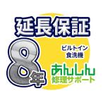 встроенный dishwasher удлинение гарантия [8 год поддержка ]* встроенный dishwasher корпус .. покупка. клиент только распродажа становится 