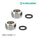 《在庫あり》◆15時迄出荷OK！カクダイ 【0675-13】フレキパイプ用フクロナット