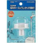 カクダイ【7723】洗濯機用ニップル〔HF.J〕