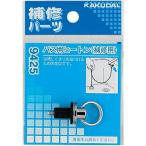 カクダイ【9425】バス用ヒートン(補修用)〔HF.J〕