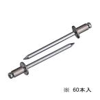 ∀ロブテックス/エビ 【NSA53MP】ブラインドリベット(丸頭) エコパック アルミボディ スティールマンドレル 60本入 (4963202095877)